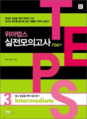 TEPS 위아텝스 실전모의고사 3 Intermediate