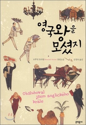 영국 왕을 모셨지