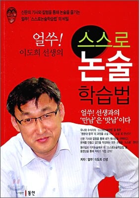 얼쑤! 이도희 선생의 스스로논술학습법