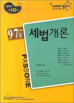 PASSONE 9 7급 세법개론