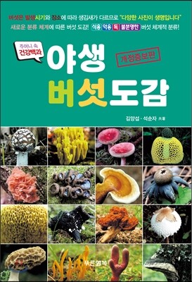 야생버섯도감