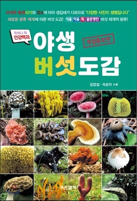 야생버섯도감
