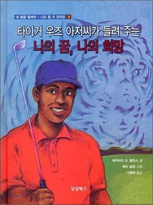 타이거 우즈 아저씨가 들려 주는 나의 꿈, 나의 희망
