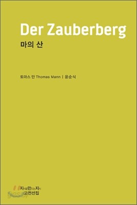 마의 산 Der Zauberberg