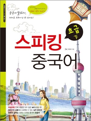 스피킹 중국어 초급 (하)