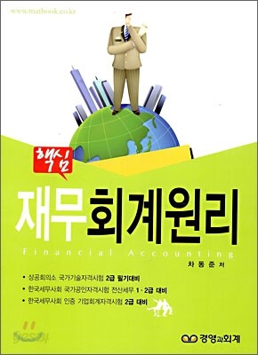 핵심 재무회계원리