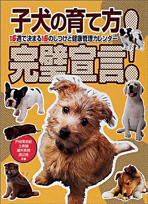 子犬の育て方完璧宣言