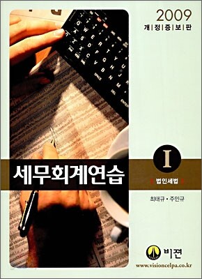 2009 세무 회계 연습 1