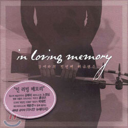 김애라 1집 - In Loving Memory : 김애라의 첫번째 해금연주