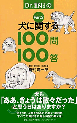 Dr.野村の犬に關する100問100答 Part2