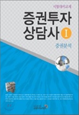 증권투자상담사 1