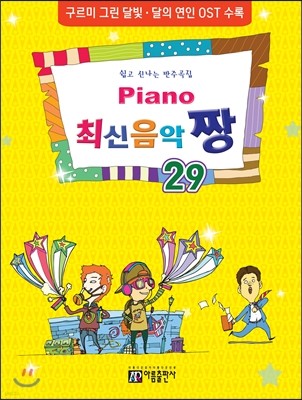 PIANO 피아노 최신음악 짱 29
