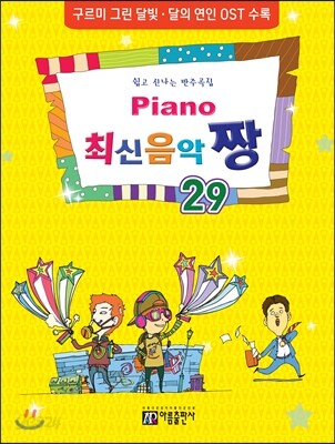 PIANO 피아노 최신음악 짱 29