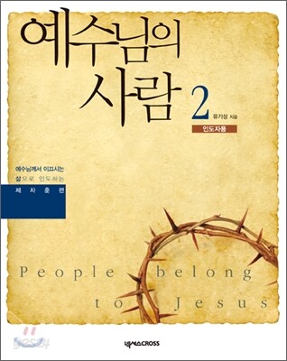 예수님의 사람 2권