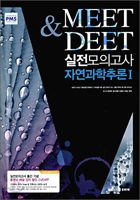 MEET&DEET 실전모의고사 자연과학추론 1