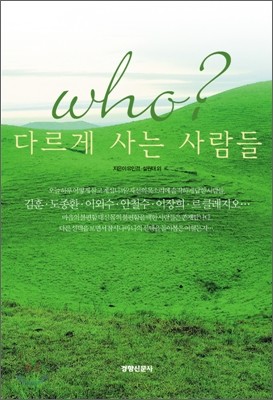 who? 다르게 사는 사람들