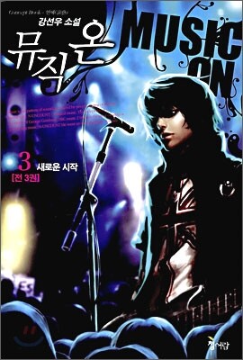 뮤직 온 MUSIC ON 3