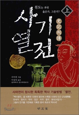 사기열전 (상)