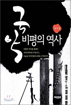 국악 비평의 역사