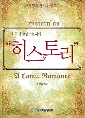 희극적 로맨스로서의 히스토리