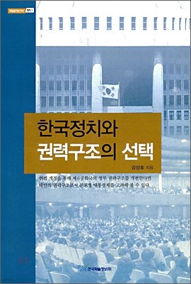 한국정치와 권력구조의 선택
