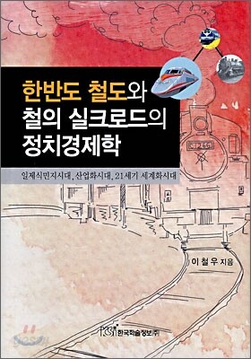 한반도 철도와 철의 실크로드의 정치경제학