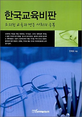 한국 교육 비판
