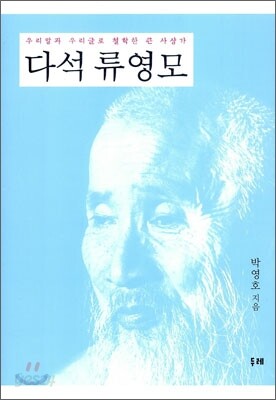 다석 류영모
