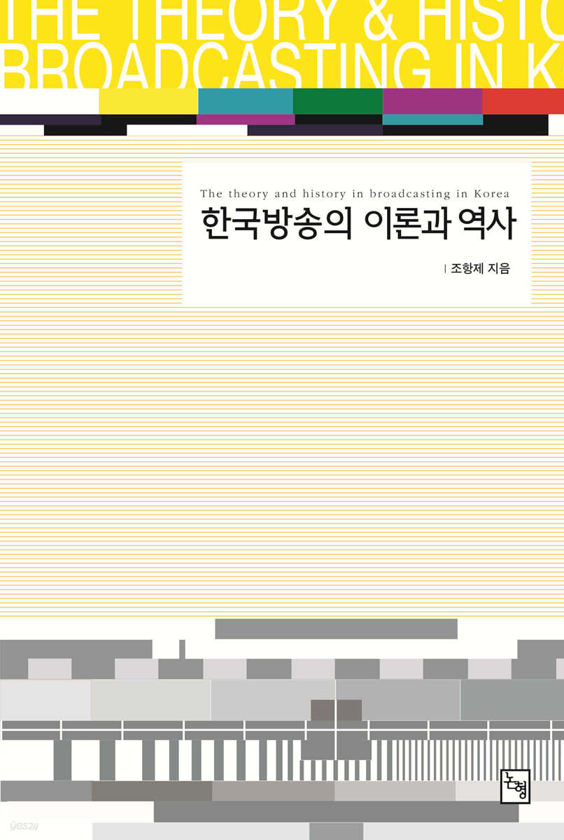 한국 방송의 이론과 역사