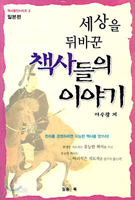 세상을 뒤바꾼 책사들의 이야기