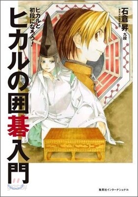ヒカルの圍碁入門