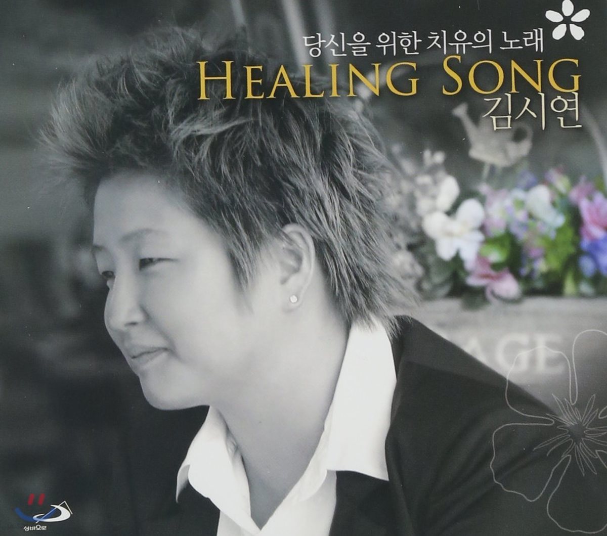 김시연(아녜스) 생활성가 - 당신을 위한 치유의 노래 (Healing Sons)