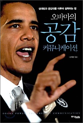 오바마의 공감 커뮤니케이션