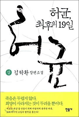 허균, 최후의 19일 (상)