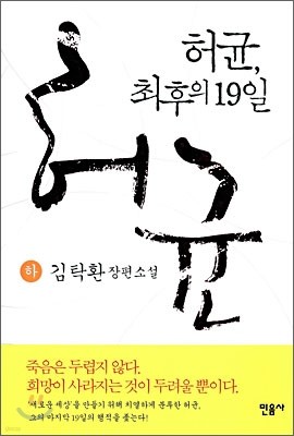 허균, 최후의 19일 (하)