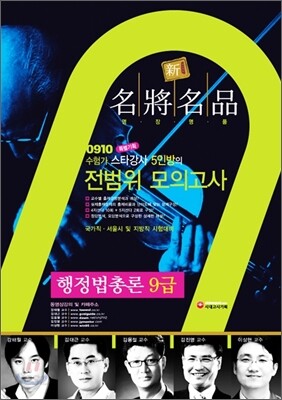 명장명품 행정법 총론 9급 전범위 모의고사