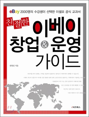 친절한 이베이 창업 & 운영 가이드