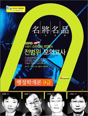 명장명품 행정학 개론 9급 전범위 모의고사