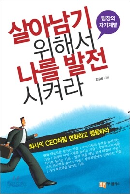 살아남기 위해서 나를 발전시켜라