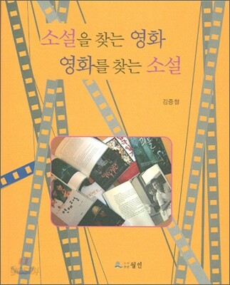 소설을 찾는 영화 영화를 찾는 소설