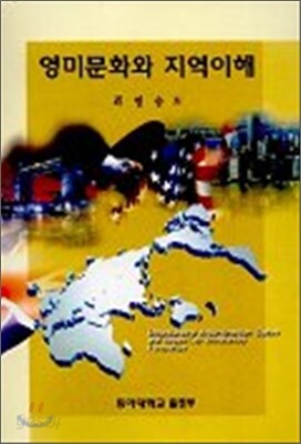 영미문화와 지역이해