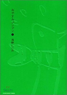 おやすみプンプン   4