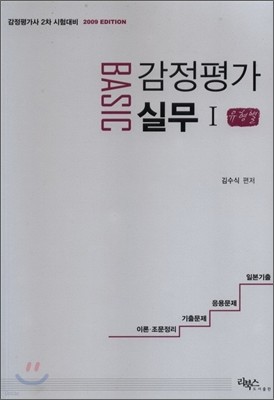 BASIC 감정평가실무 1