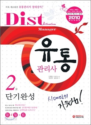 2010 단기완성 유통관리사 2급