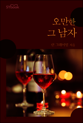 오만한 그 남자