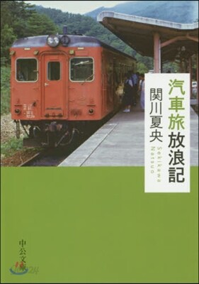 汽車旅放浪記
