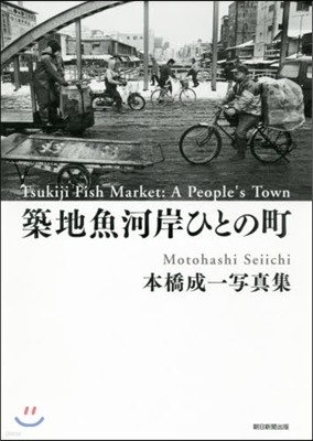 本橋成一寫眞集 築地魚河岸ひとの町