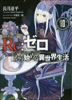 Re:ゼロから始める異世界生活  10