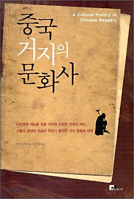 중국 거지의 문화사