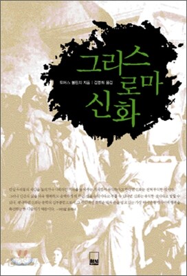 그리스 로마 신화